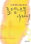 로뎀나무 아래서 | 권혜창 - 교보문고