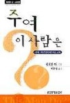 주여 이사람은 | 윗치만 니 - 교보문고