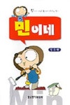 민이네 | 성두현 - 교보문고