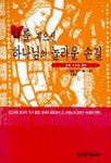 나를 지으신 하나님의 놀라운 손길 | 필립 얀시 외 - 교보문고