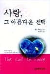사랑 그 아름다운 선택 | 린다 라일리 - 교보문고