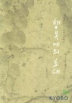 행복에의 초대 | 임훈식 - 교보문고