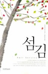 섬김 | 시앙 양 탄 - 교보문고