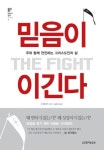 믿음이 이긴다 | 존 화이트 - 교보문고