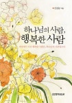 하나님의 사람 행복한 사람 | 신성남 - 교보문고