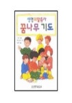 꿈나무 기도 | 수 복스 - 교보문고