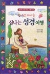 한나랑 떠나는 신나는 성경여행 | 생명의말씀사 편집부 - 교보문고