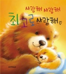 사랑해 사랑해 최고로 사랑해 | 매트 햄밋 - 교보문고