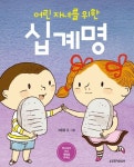 어린 자녀를 위한 십계명 | 서은경 - 교보문고