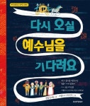 다시 오실 예수님을 기다려요 | 랜들 굿게임 - 교보문고