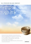 아낌없이 드립니다 | 신필수 - 교보문고