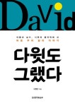 다윗도 그랬다 | 우병선 - 교보문고