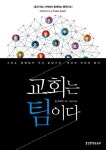 교회는 팀이다 | 짐 푸트먼 - 교보문고