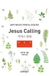 지저스 콜링 캘린더 | 사라 영 - 교보문고