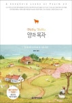 양과 목자 | 필립 켈러 - 교보문고
