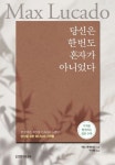 당신은 한 번도 혼자가 아니었다 | 맥스 루케이도 - 교보문고