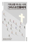 기독교를 떠나는 시대 그리스도인들에게 | 박순용 - 교보문고