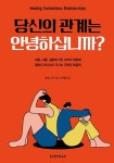 당신의 관계는 안녕하십니까? | 토머스 파 - 교보문고
