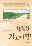 행복한 기도여행 | 백주석 - 교보문고