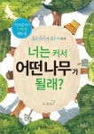너는 커서 어떤 나무가 될래? | 김성중 - 교보문고
