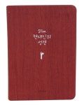 Slim 현대인의성경(미니)(레드)(반달색인)(무지퍼) | 생명의말씀사 편집부 - 교보문고