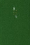 슬림 스터디 성경 새찬송가 개역개정(중합본/색인/지퍼/PU/그린) | 생명의말씀사 편집부 - 교보문고