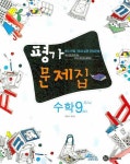 수학 9-가 나 평가 문제집(2008) | 이창수 - 교보문고