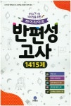 반편성고사(1415제)(2016)(8절) | 지학사 편집부 - 교보문고