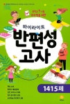 반편성고사(1415제)(2018)(8절) | 지학사 편집부 - 교보문고