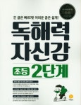 독해력 자신감 초등 2단계(2022) | 지학사 편집부 - 교보문고