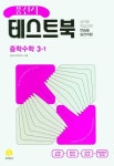 풍산자 테스트북 중학 수학 3-1(2025) | 지학사 편집부 - 교보문고