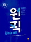 원픽 고등 국어 언어와 매체(2025) | 남궁민 - 교보문고