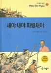 새야 새야 파랑새야 | 이원복 - 교보문고