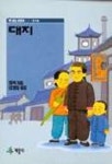 대지(책읽는어린이 018) | 펄벅 - 교보문고