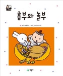흥부와 놀부 | 강중위 - 교보문고