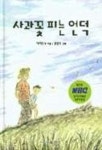 사과꽃 피는 언덕 | 이지현 외 - 교보문고
