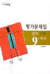 수학 중9-가 나 평가문제집(교과서트레이닝)(2009) | 임미선 - 교보문고