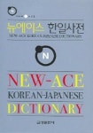 뉴에이스 한일사전(2006) | 금성출판사 편집부 - 교보문고