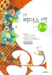 수학 중7-가 (리더스) (2005) | 이성재 외 - 교보문고