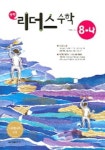 수학 중8-나 (리더스) (2005) | 임유원 - 교보문고