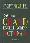 그랜드 영한사전(2006) | 사전팀 - 교보문고