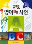 영어입문사전 (푸르넷) | 금성출판사 편집부 - 교보문고