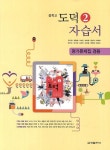 중학교 도덕2 자습서(평가문제집 겸용)(2013) | 윤건영 - 교보문고