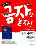 금자랑 놀자! 중학 수학1 자습서+평가문제집 겸용 | 주미경 - 교보문고