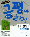 금평아 놀자 중학 영어 1 평가문제집(최인철) | 최인철 - 교보문고