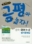 금평아 놀자 중학 국어 1-2 평가문제집 | 류수열 - 교보문고