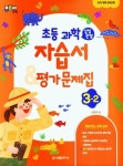 초등 과학 자습서&평가문제집 3-2 | 금성출판사 편집부 - 교보문고