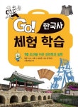 Go! 한국사 체험 학습 10: 조선을 이끈 성리학과 실학 | 김하늘 - 교보문고