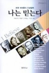 나는 믿는다(범우사상신서 16) | 버트란드 러셀 - 교보문고