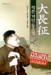 대장정(범우사상신서 41) | 해리슨 E.솔즈베리 - 교보문고